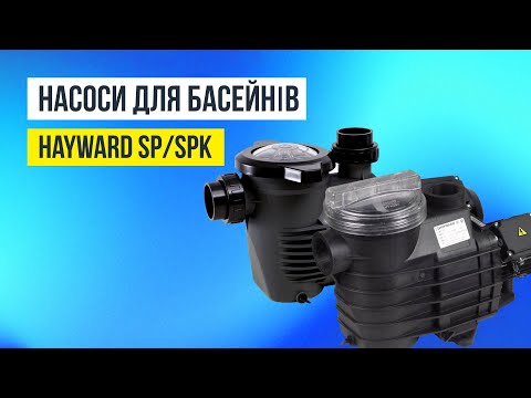 Насос Hayward K-FLO SPK12630XY1 (220 В, 33 м3/год, 3 НР) 2 Насос Hayward SP2510XE163E EP 100 IE3 (380 В, 17.5 м3/год, 1 HP)